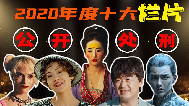 电影最TOP：公开处刑！2024年度十大烂片盘点