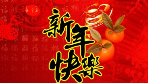 祝大家新年快乐！