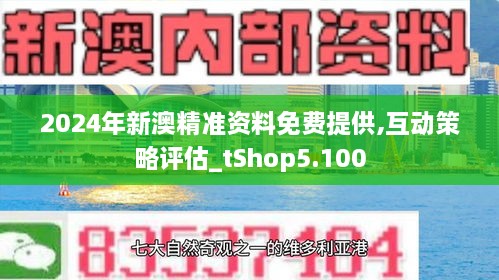 新澳精准资料免费提供_免费版97.757——探索未来的商业模式