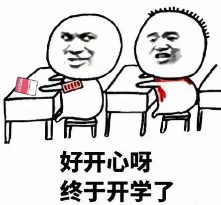 开学了