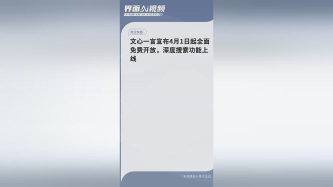 文心一言4月1日起全面免费