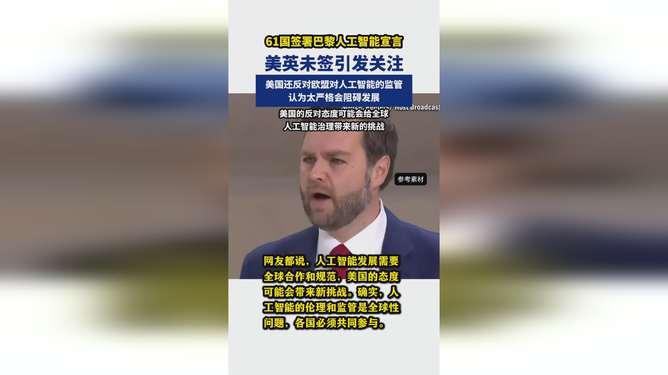 全球人工智能新动向，中国引领签署巴黎宣言，英美缺席背后的秘密与全球AI未来走向