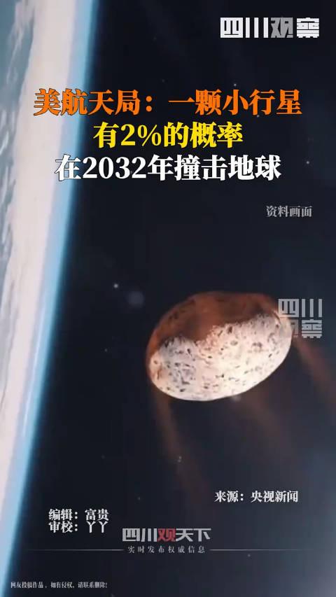 2%的致命概率！2032年小行星逼近地球，人类命运悬于一线？