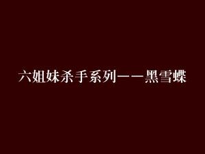 六姊妹为何让人越看越心累？揭秘背后那些令人窒息的真相！