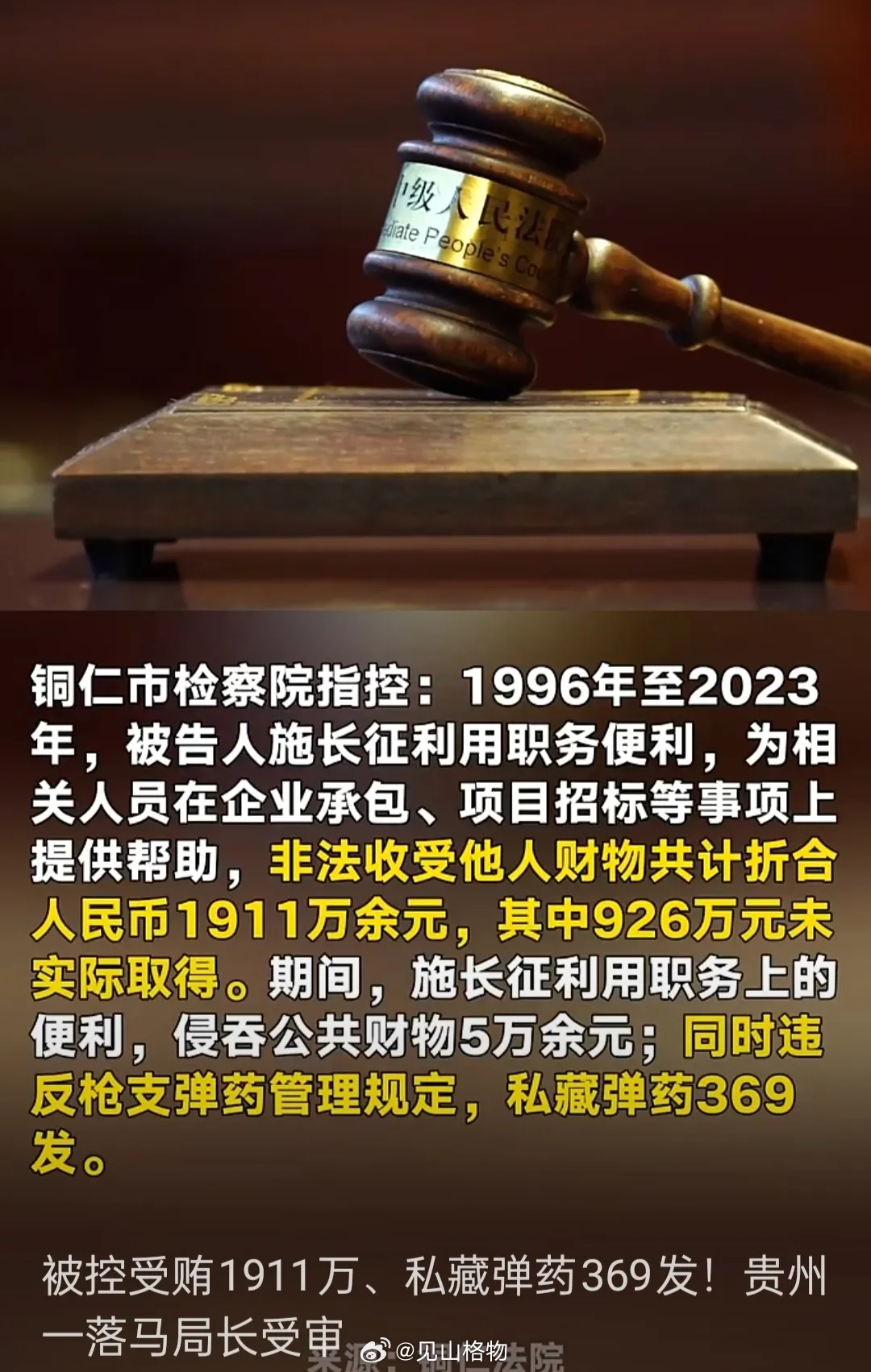 落马厅官获刑12年：私藏369发子弹