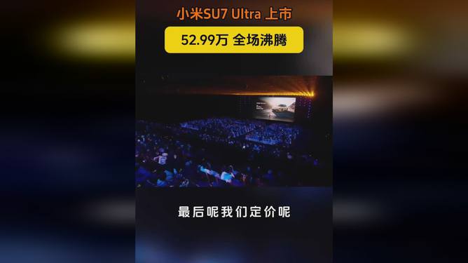 小米SU7 Ultra价格公布后弹幕炸了