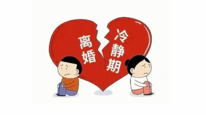 建议删除离婚冷静期