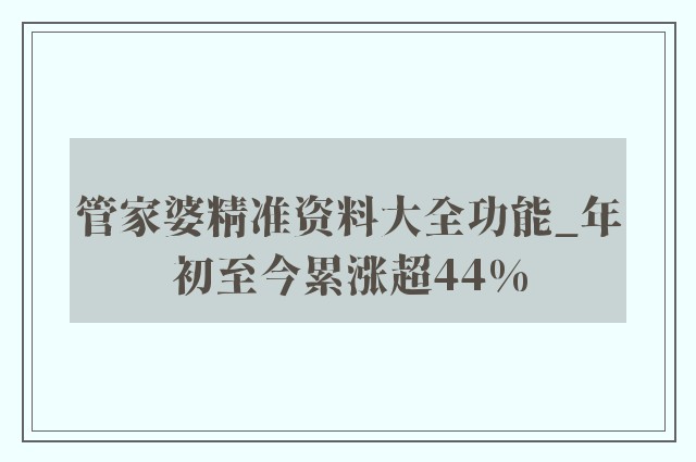 震撼揭秘2025管家婆全年资料精准大全隐藏了什么？市场动态与反馈引爆行业巨变，S45.168背后的真相令人瞠目结舌！