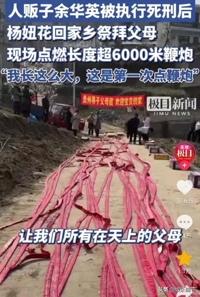 泪目！杨妞花点燃6000米鞭炮祭拜父母，背后真相令人心碎