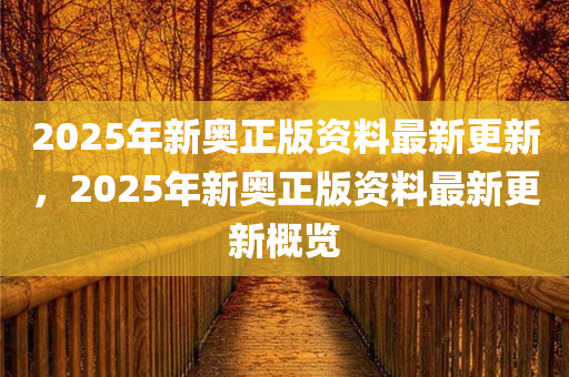 惊爆！2025新奥资料免费公开，深度解析市场动向，尊享版99.677背后的秘密即将揭晓！