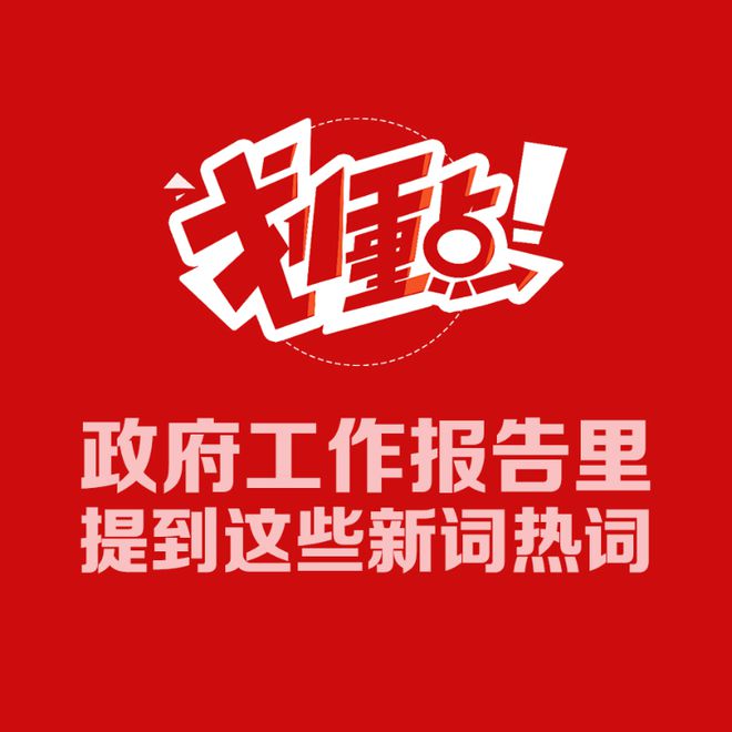 政府工作报告提到了这些新词热词