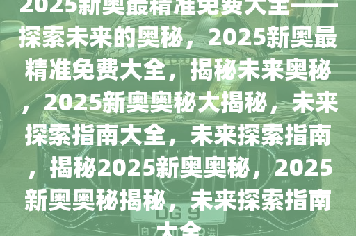 惊爆！2025新奥精准大众网运动版77.512背后的数字玄机，99%的人都选错了！