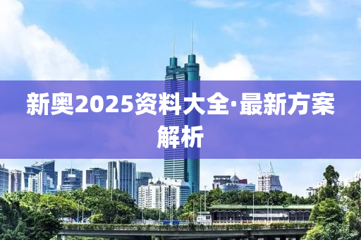 2025新奥资料震撼来袭！4K77.590背后隐藏的机遇与挑战，澳门如何破局？