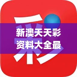 惊爆！新澳天天开奖免费资料曝光，37.863专业款助你稳赢，错过后悔一辈子！