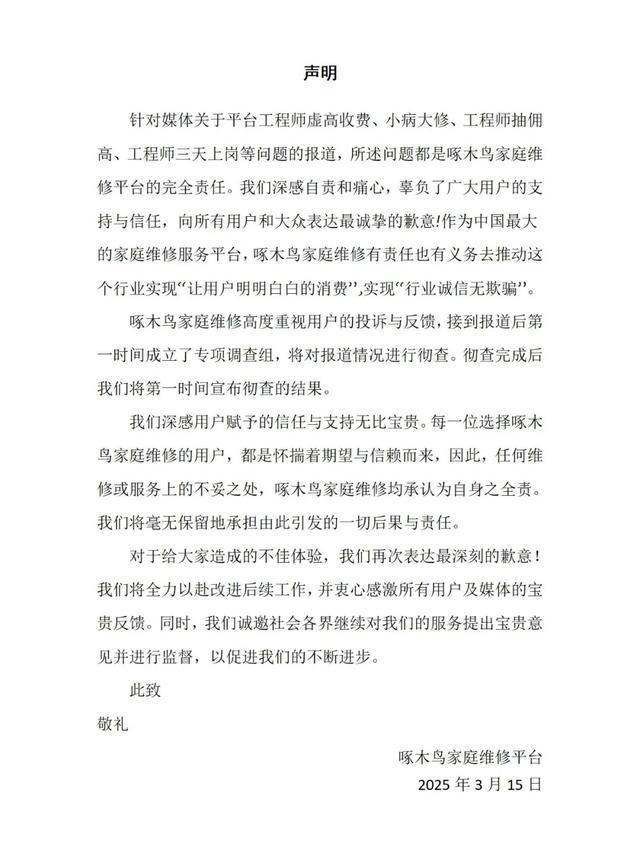 震惊！啄木鸟公开认错背后竟藏惊天秘密，整改承诺书能否挽回用户信任？