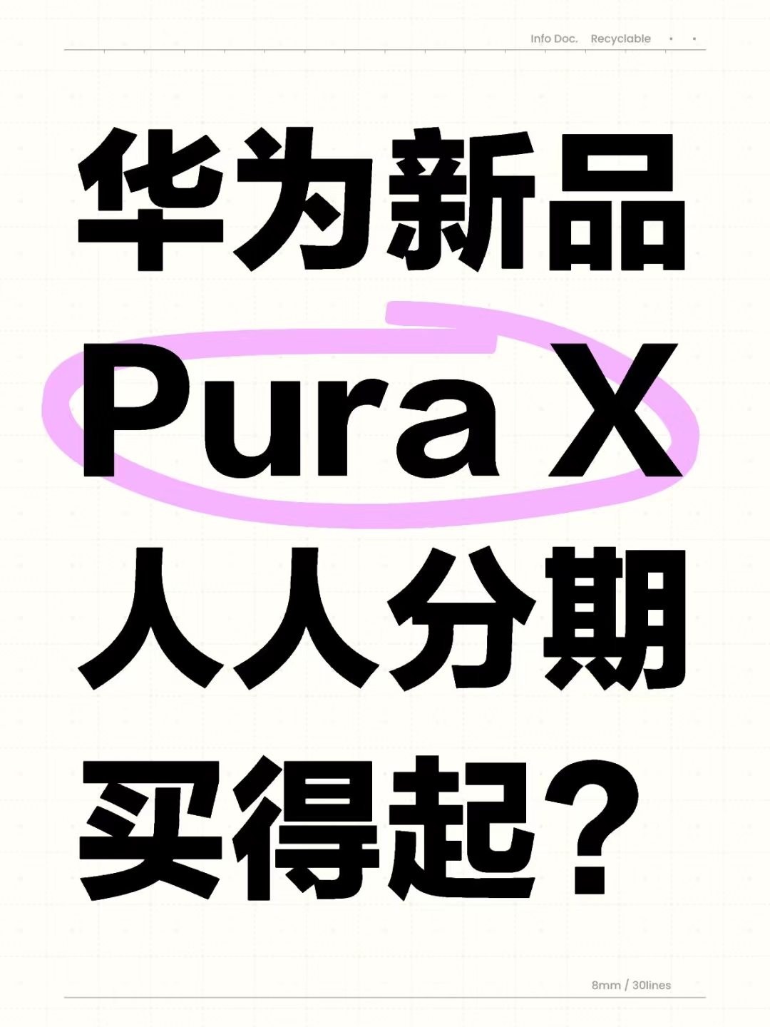 华为为何推出Pura X这样的手机